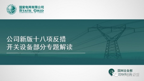 【KYN375中置柜專業(yè)制造商--播報(bào)】國網(wǎng)新版十八項(xiàng)反措—開關(guān)專題