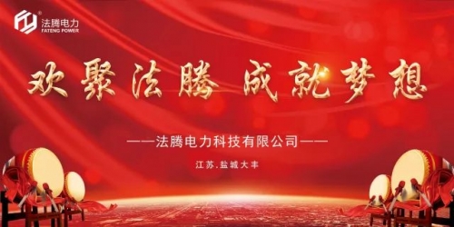 【不忘初心，共謀發(fā)展】法騰電力寫在2020年