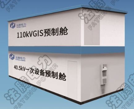 法騰預(yù)制艙變電站【技術(shù)分享】變電站、變電所