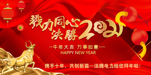 攜手十年，共創(chuàng)新篇—法騰電力給您拜年啦！