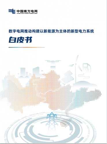 【法騰播報(bào)】國家戰(zhàn)略 | 以新能源為主體的新型電力系統(tǒng)白皮書發(fā)布！