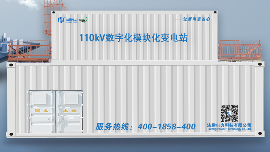 模塊化預制艙變電站播報：節(jié)能排碳，法騰電力實現(xiàn)打造“零建筑”變電站