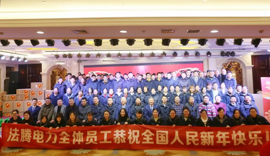 法騰電力2023年度表彰大會暨2024年迎新年會圓滿落幕！