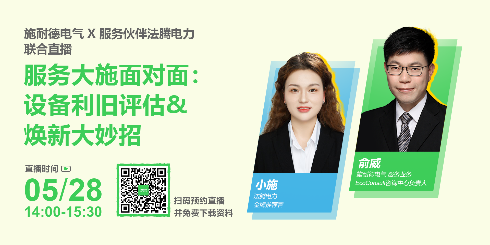 施耐德電氣將在05月28日 14:00 直播施耐德電氣 X 服務(wù)伙伴法騰電力 聯(lián)合直播！