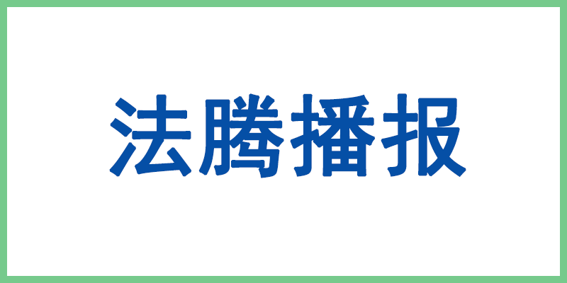 上榜！法騰電力成功入選江蘇省“五星級上云企業(yè)”