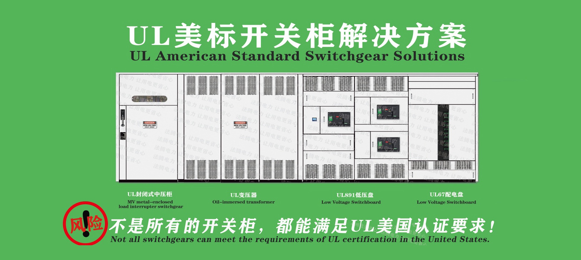 安全·高效·合規(guī)：美標(biāo)UL891低壓配電盤，為全球電力系統(tǒng)保駕護(hù)航