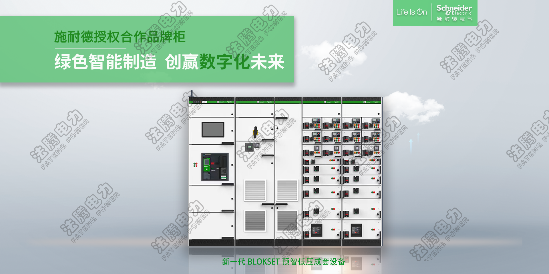  施耐德授權(quán)柜BlokSet、低壓智能開關(guān)柜 .png
